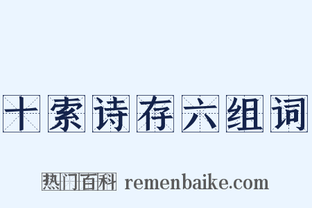 十索诗存六组词是什么意思的图片